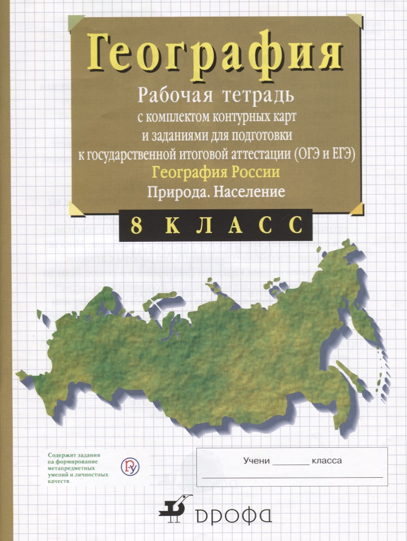 География России. Природа. 8 класс. Рабочая тетрадь с контурными картами (с тестовыми заданиями ЕГЭ) Читай-город