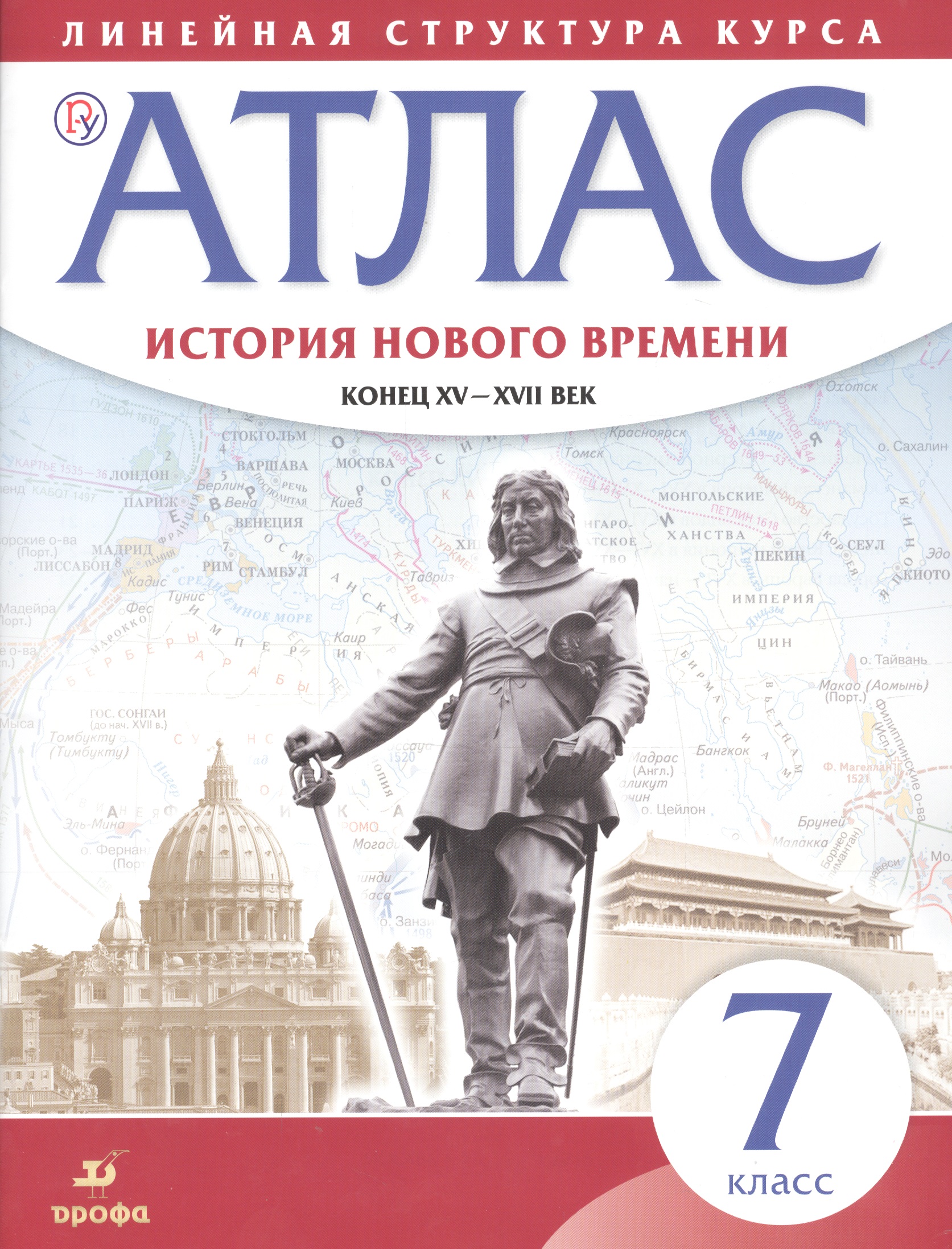 История нового времени. Конец XV - XVII вв. 7 класс. Атлас (Линейная структура курса). 2-е издание, исправленное Читай-город