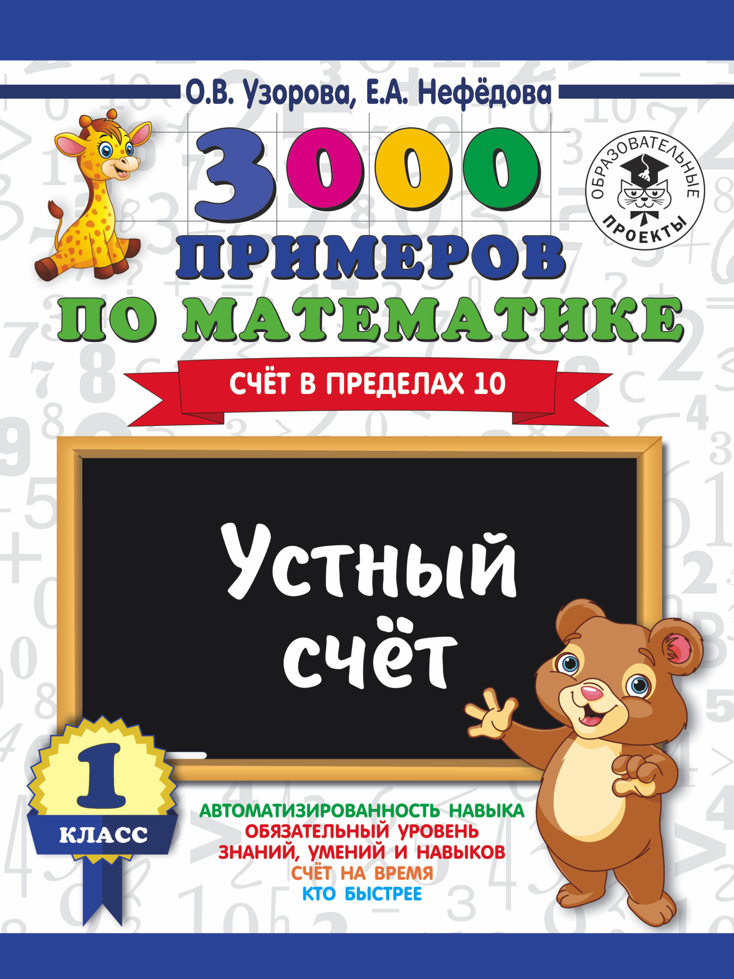 3000 примеров по математике. Устный счет. Счет в пределах 10. 1 класс Читай-город