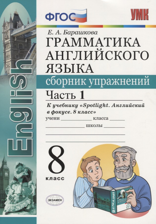 Грамматика английского языка. Сборник упражнений. Часть 1. 8 класс: к учебнику Ю.Е. Ваулиной и др. ФГОС Читай-город