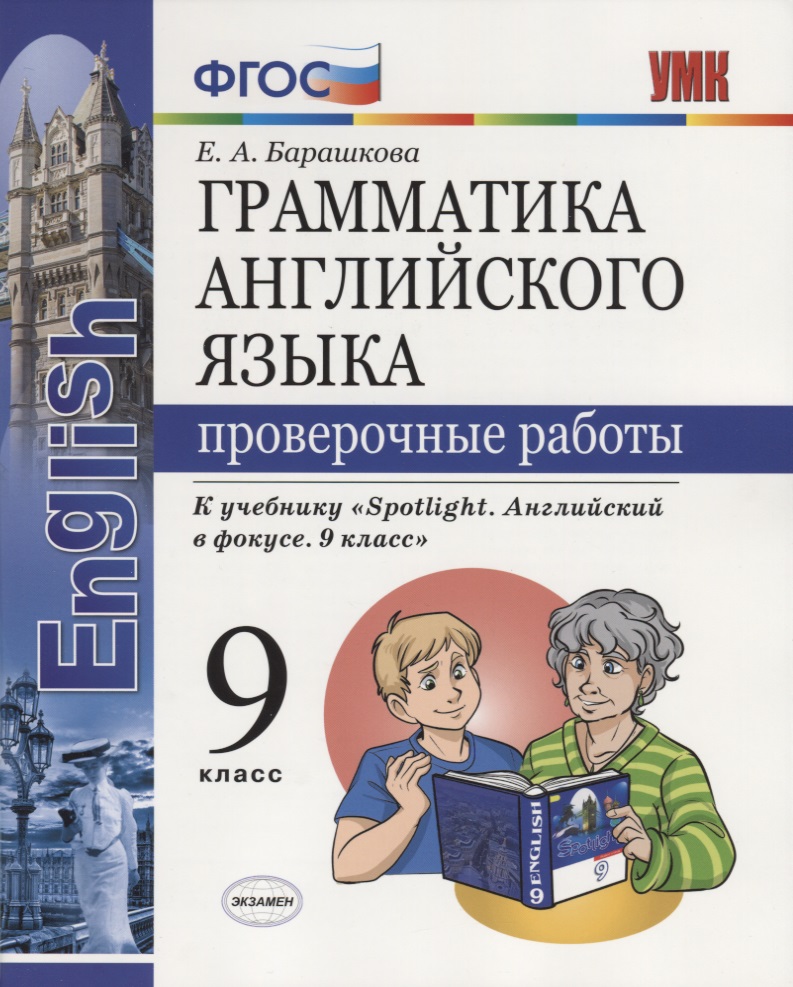 Грамматика английского языка. Проверочные работы. 9 класс: к учебнику Ю.Е. Ваулиной и др. ФГОС Читай-город