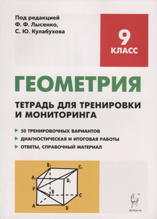 Геометрия. 9 класс. Тетрадь для тренировки и мониторинга: учебное пособие. 3-е издание Читай-город