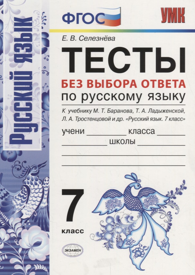 Тесты без выбора ответа по русскому языку. 7 класс. К учебнику М.Т. Баранова и др. ФГОС (к новому учебнику) Читай-город