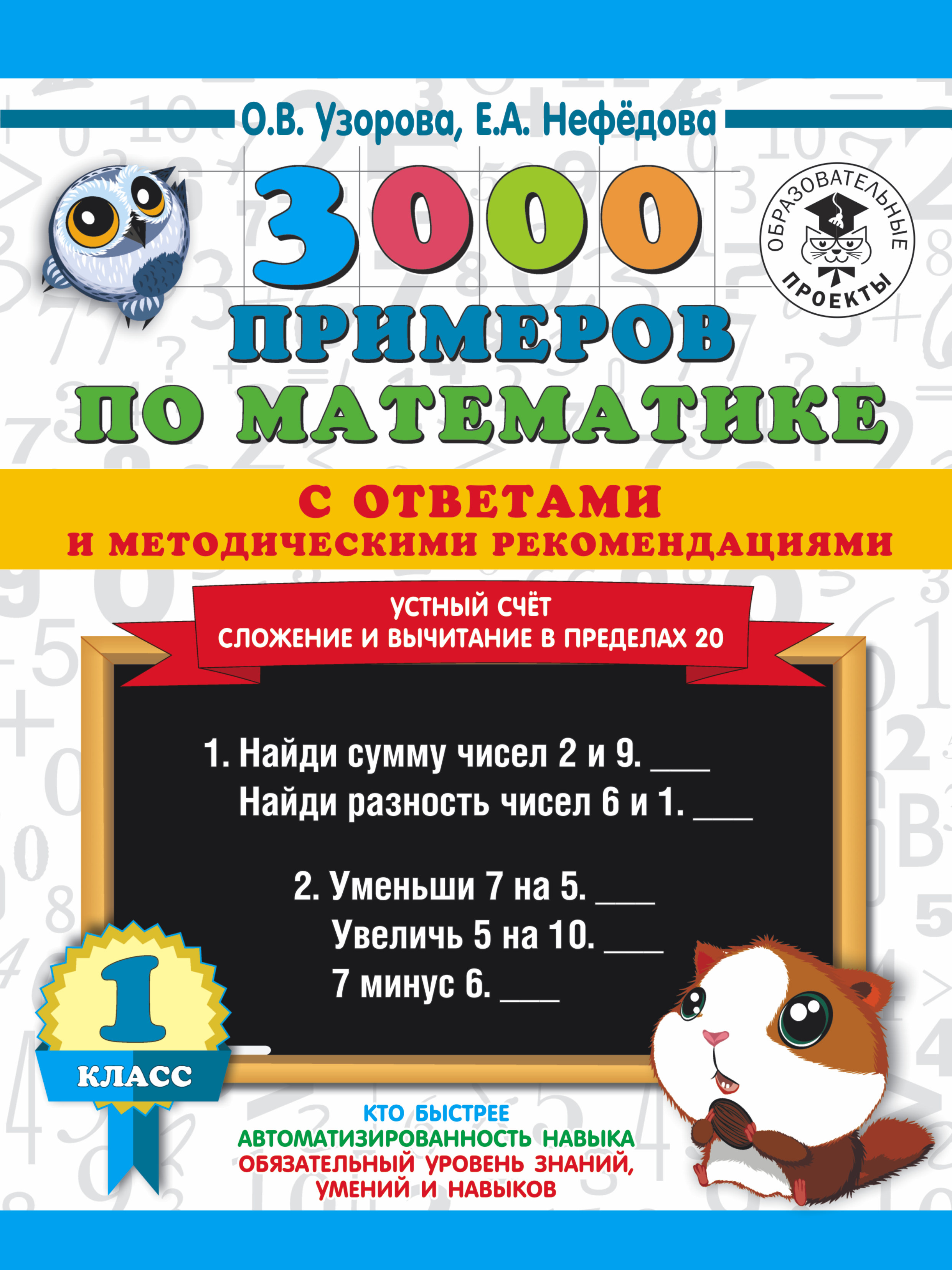 3000 примеров по математике с ответами и методическими рекомендациями. Устный счет. Сложение и вычитание в пределах 20. 1 класс. Читай-город