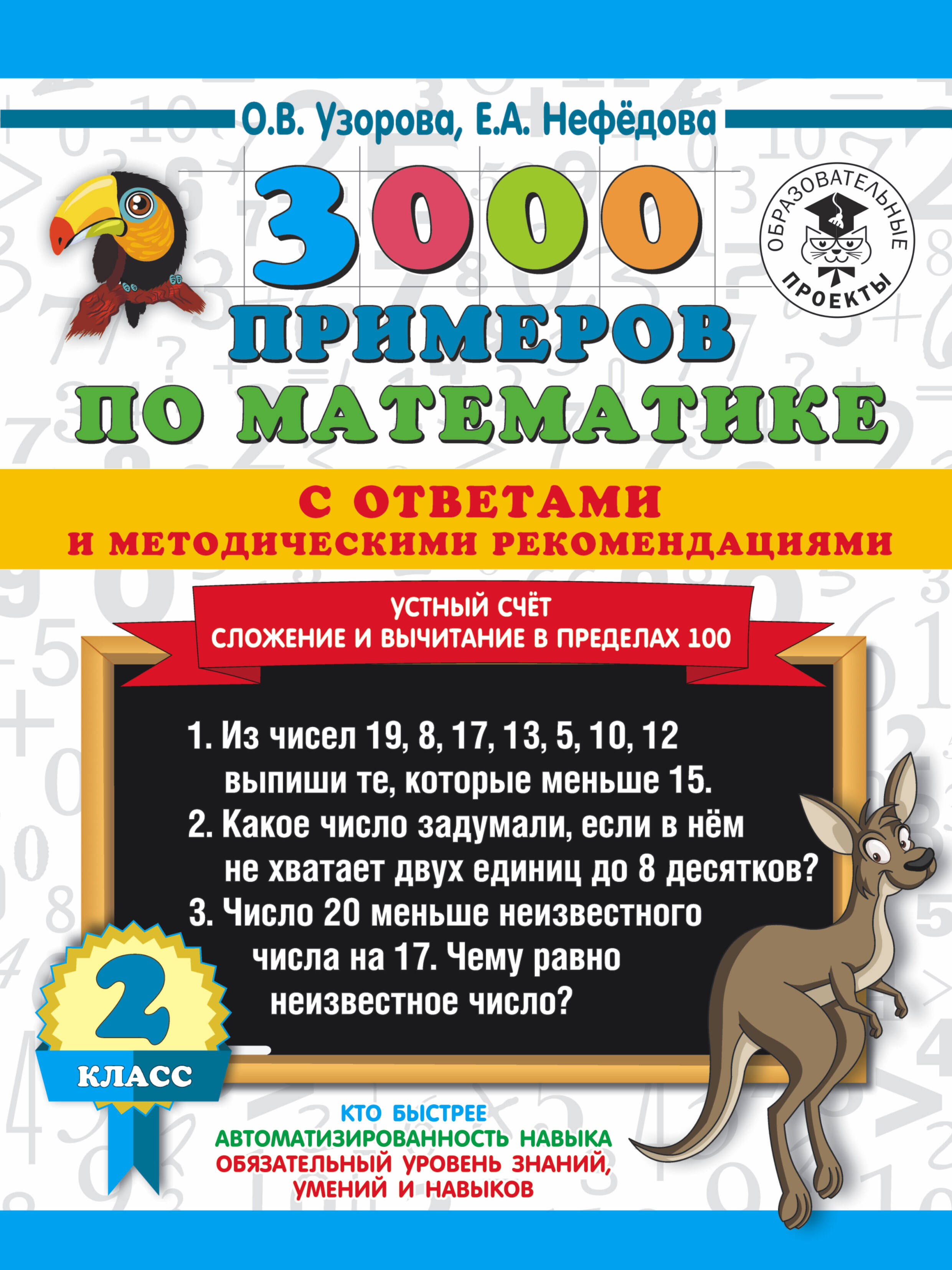 3000 примеров по математике с ответами и методическими рекомендациями. Устный счет. Сложение и вычитание в пределах 100. 2 класс Читай-город