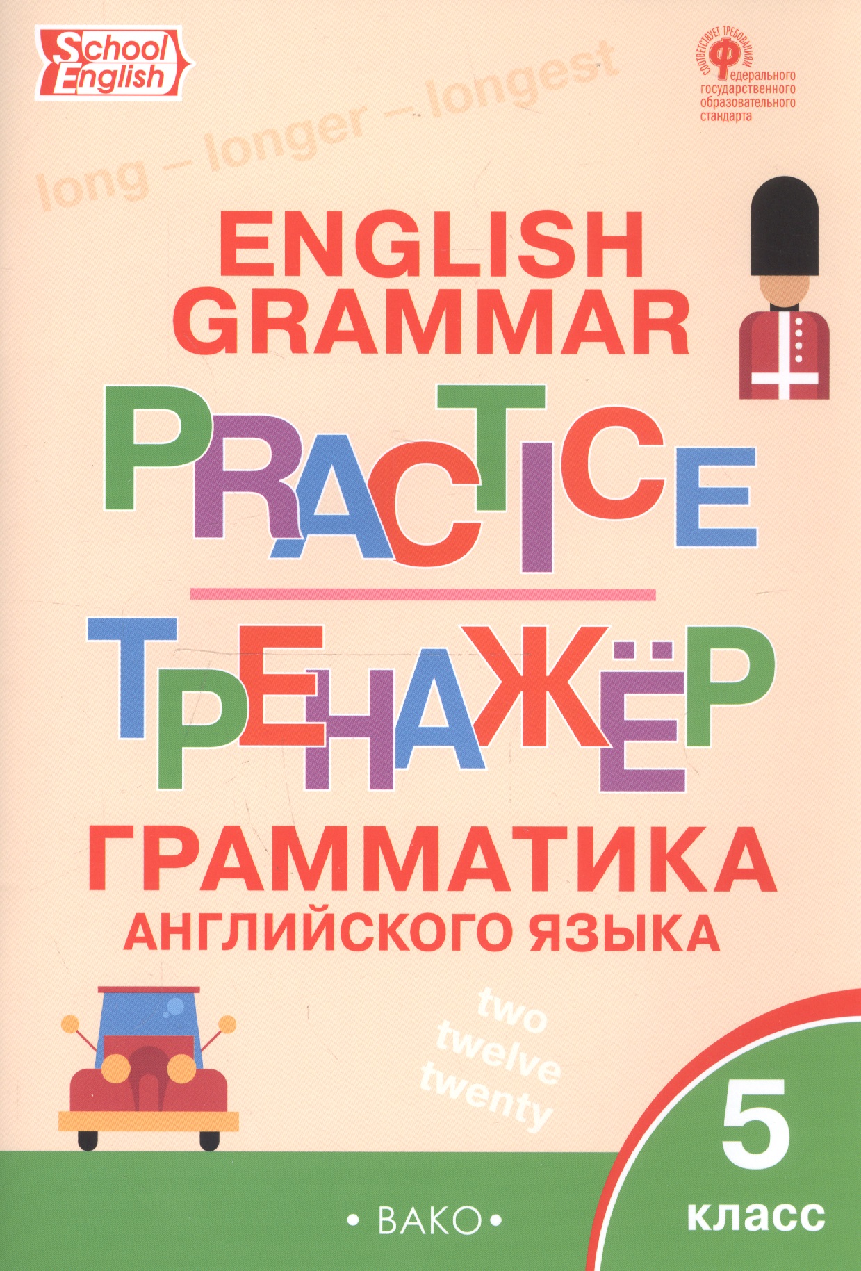 English Grammar Practice. Тренажер. Грамматика английского языка. 5 класс Читай-город