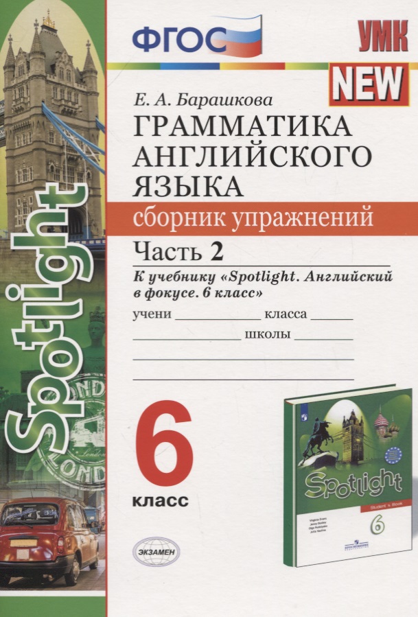 Грамматика английского языка. 6 класс. Сборник упражнений. Часть 2. К учебнику Ю.Е. Ваулиной и др. "Английский язык. 6 класс" Читай-город
