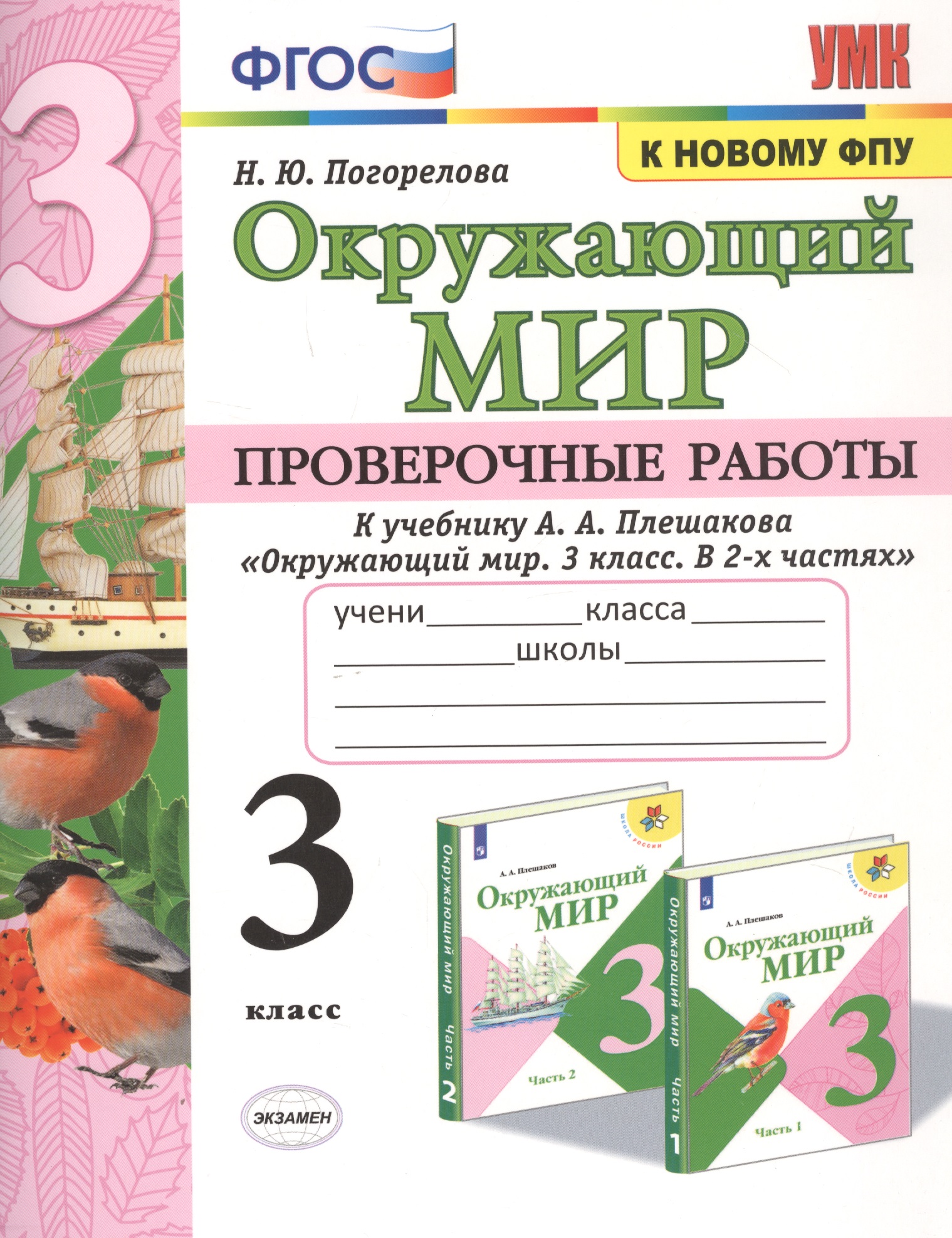 Окружающий мир. Проверочные работы. 3 класс. К учебнику А.А. Плешакова "Окружающий мир. 3 класс. В 2-х частях" Читай-город