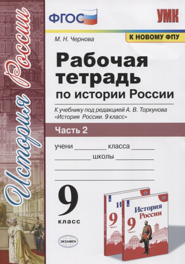 Рабочая тетрадь по истории России. 9 класс. В 2-х частях. Часть 2. К учебнику А. В. Торкунова "История России. 9 класс" (М.: Просвещение) Читай-город