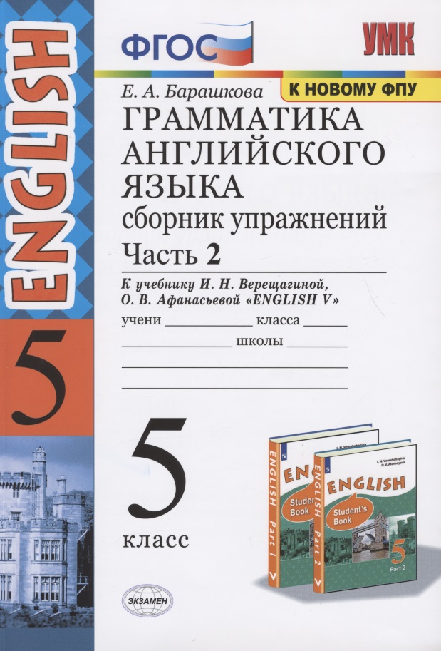 Грамматика английского языка 5 кл. Сб. упражнений Ч.2 (к уч. Верещагиной) (25 изд.) (мУМК) Барашкова (ФГОС) (к нов. ФПУ) Читай-город