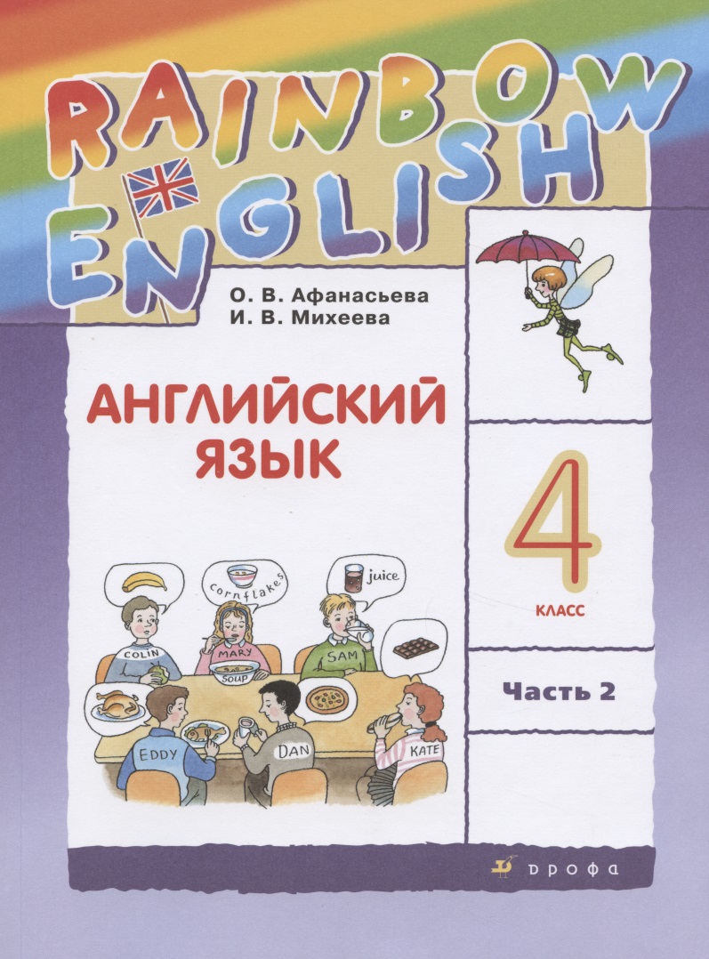 Rainbow English. Английский язык. 4 класс. В двух частях. Часть 2. Учебник Читай-город