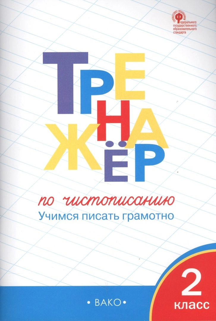 Чистописание. Учимся писать грамотно. 2 класс. Тренажёр. ФГОС Читай-город