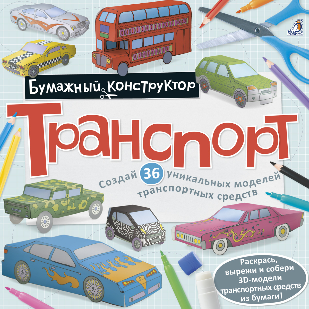 Раскраска-конструктор.Транспорт Читай-город