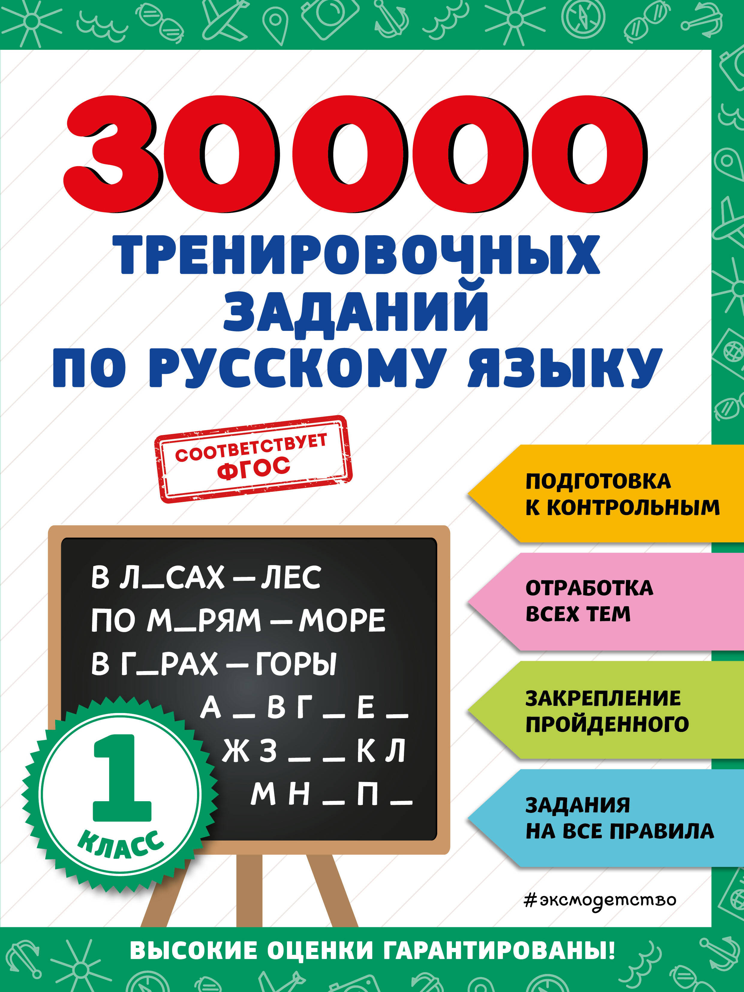 30000 тренировочных заданий по русскому языку. 1 класс Читай-город