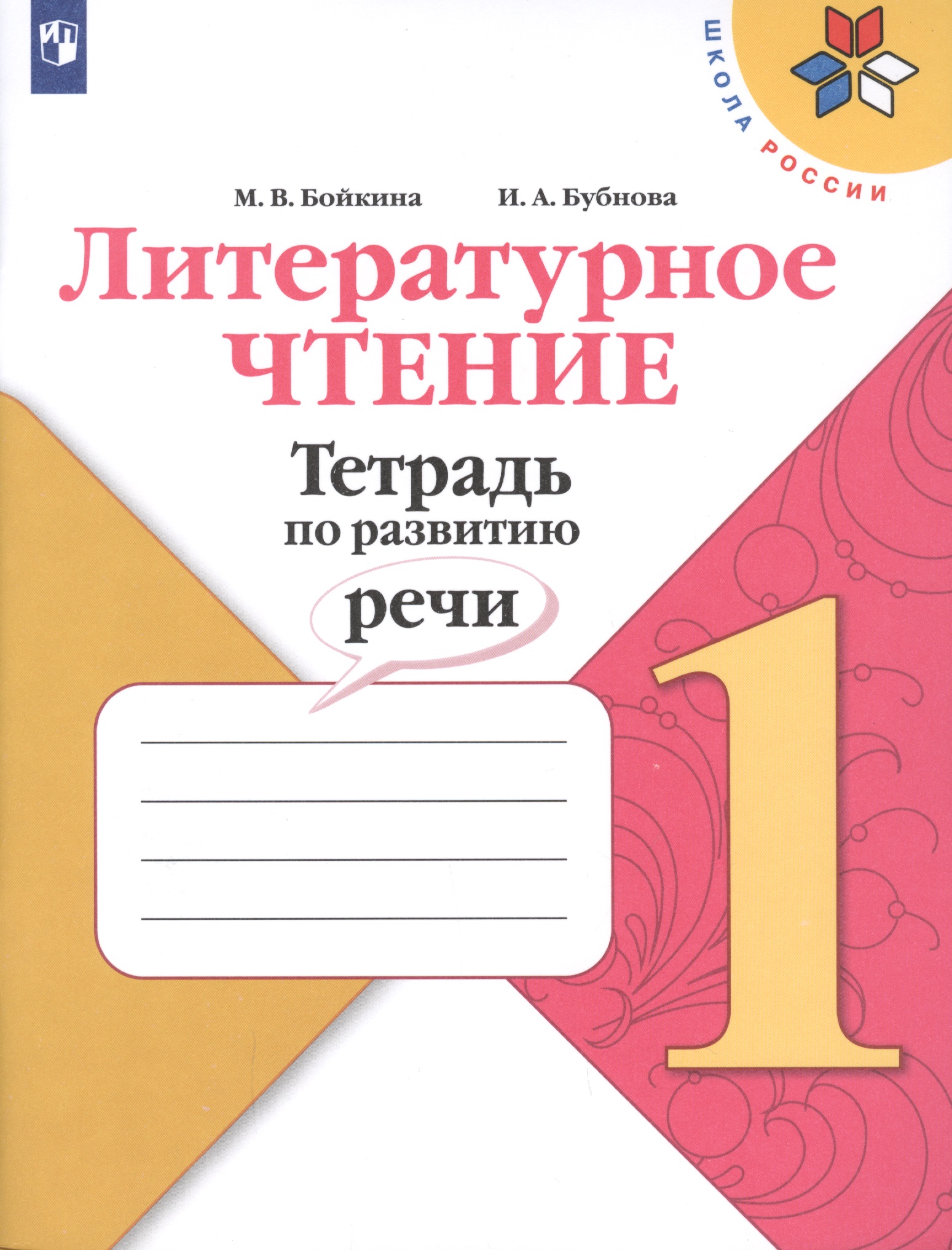 Литературное чтение. Тетрадь по развитию речи. 1 класс. Учебное пособие Читай-город