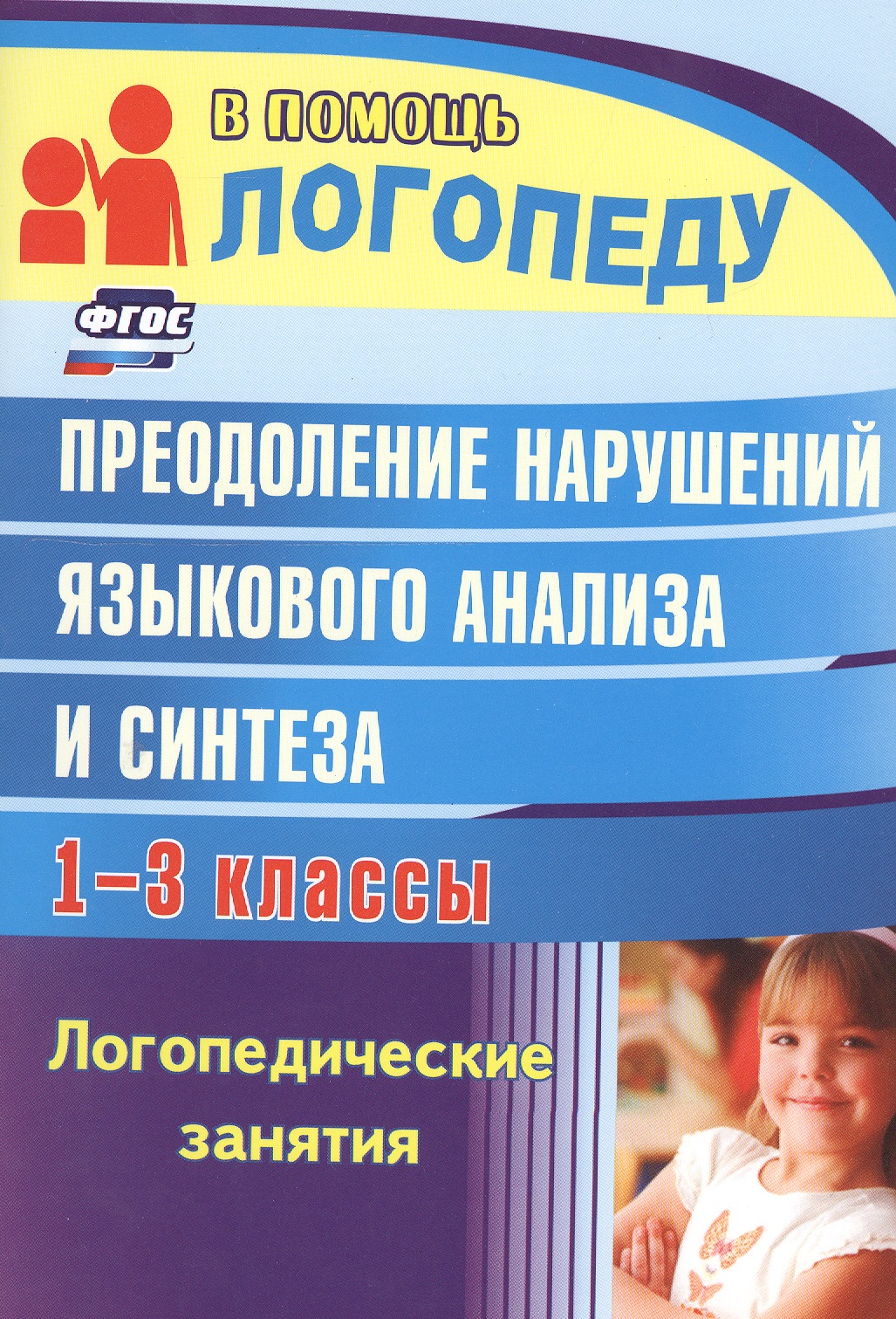 Преодоление нарушений языкового анализа и синтеза. 1-3 класс. Логопедические занятия Читай-город