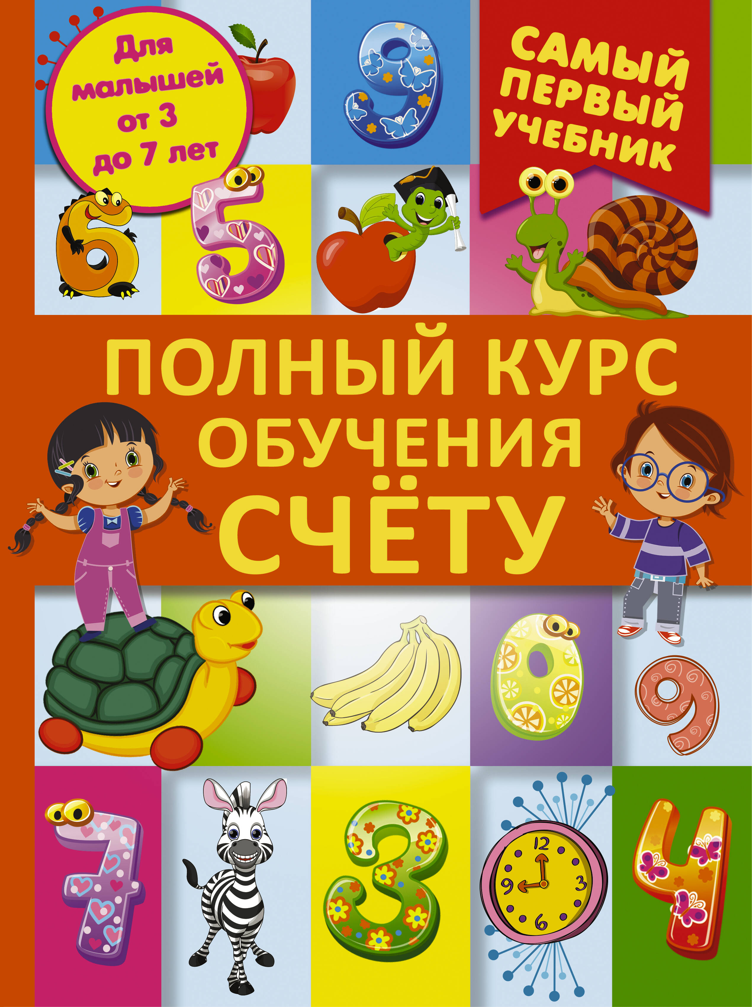 Полный курс обучения счету : от цифр до уверенного счета Читай-город