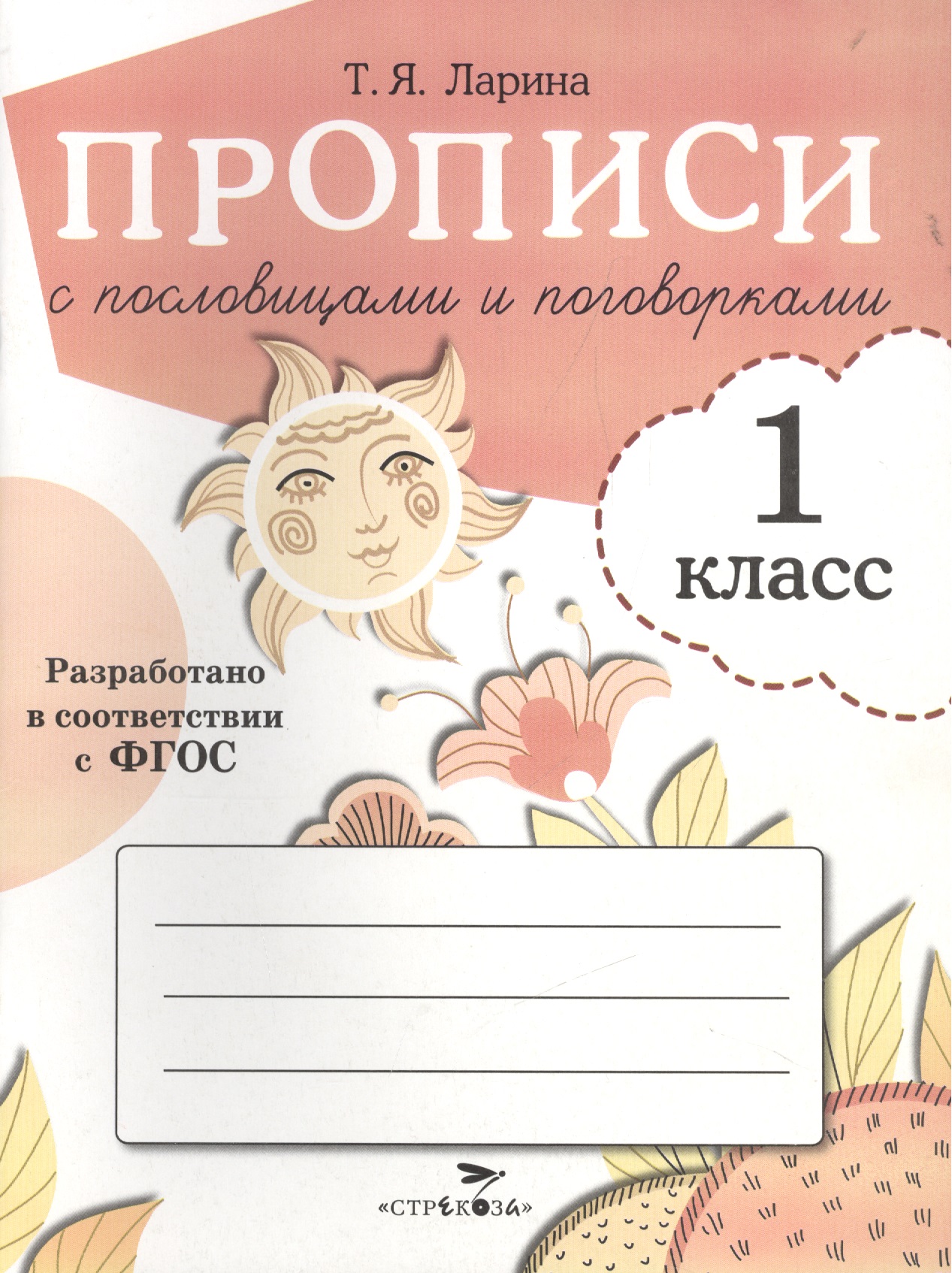 Прописи с пословицами и поговорками. 1 класс Читай-город
