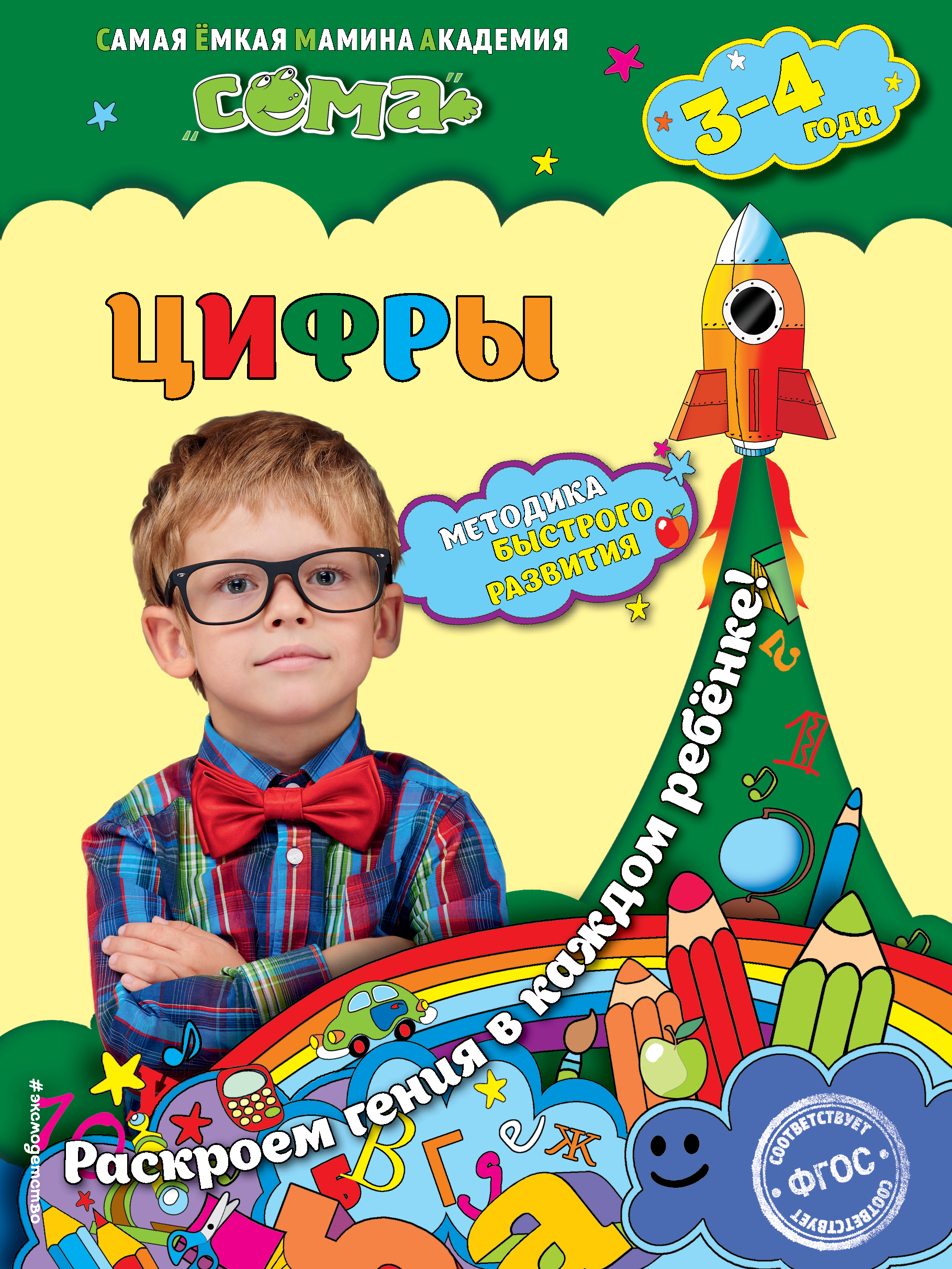 Цифры: для детей 3-4 лет Читай-город