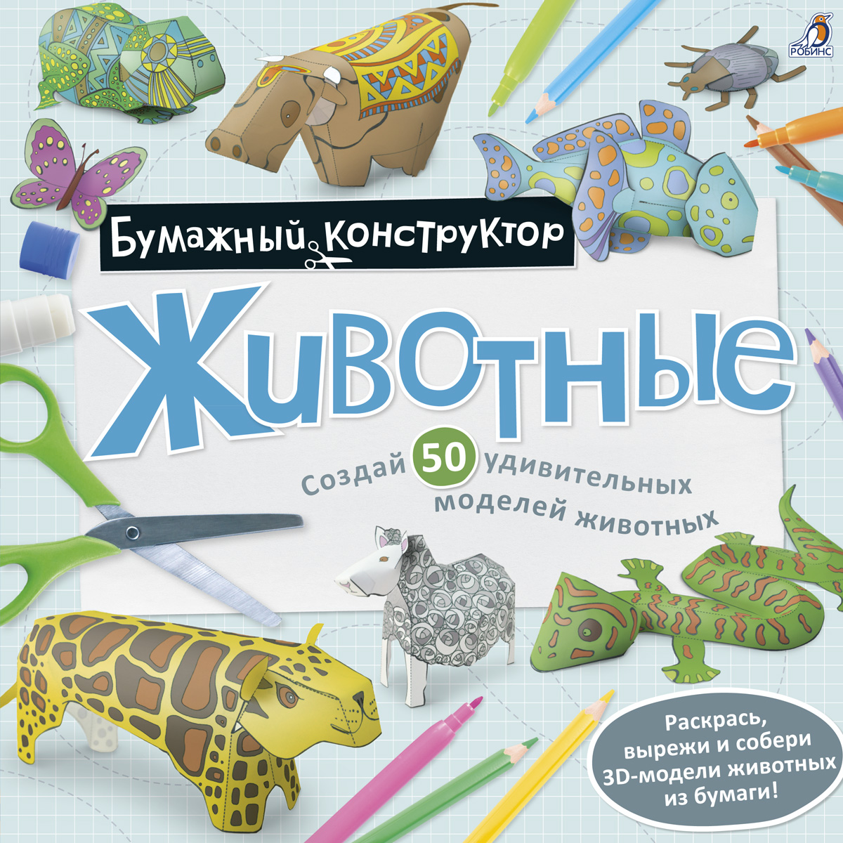 Раскраска-конструктор. Животные Читай-город