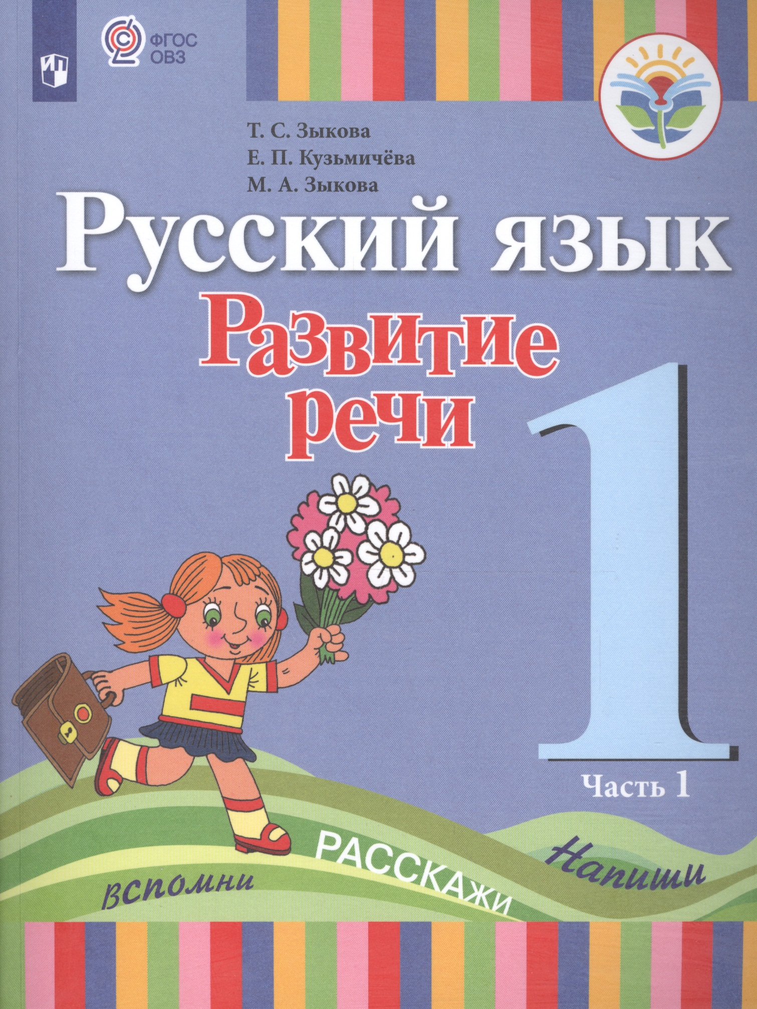 Русский язык. Развитие речи. 1 класс. Учебник. В 2-х частях. Часть 1 (для глухих обучающихся) Читай-город