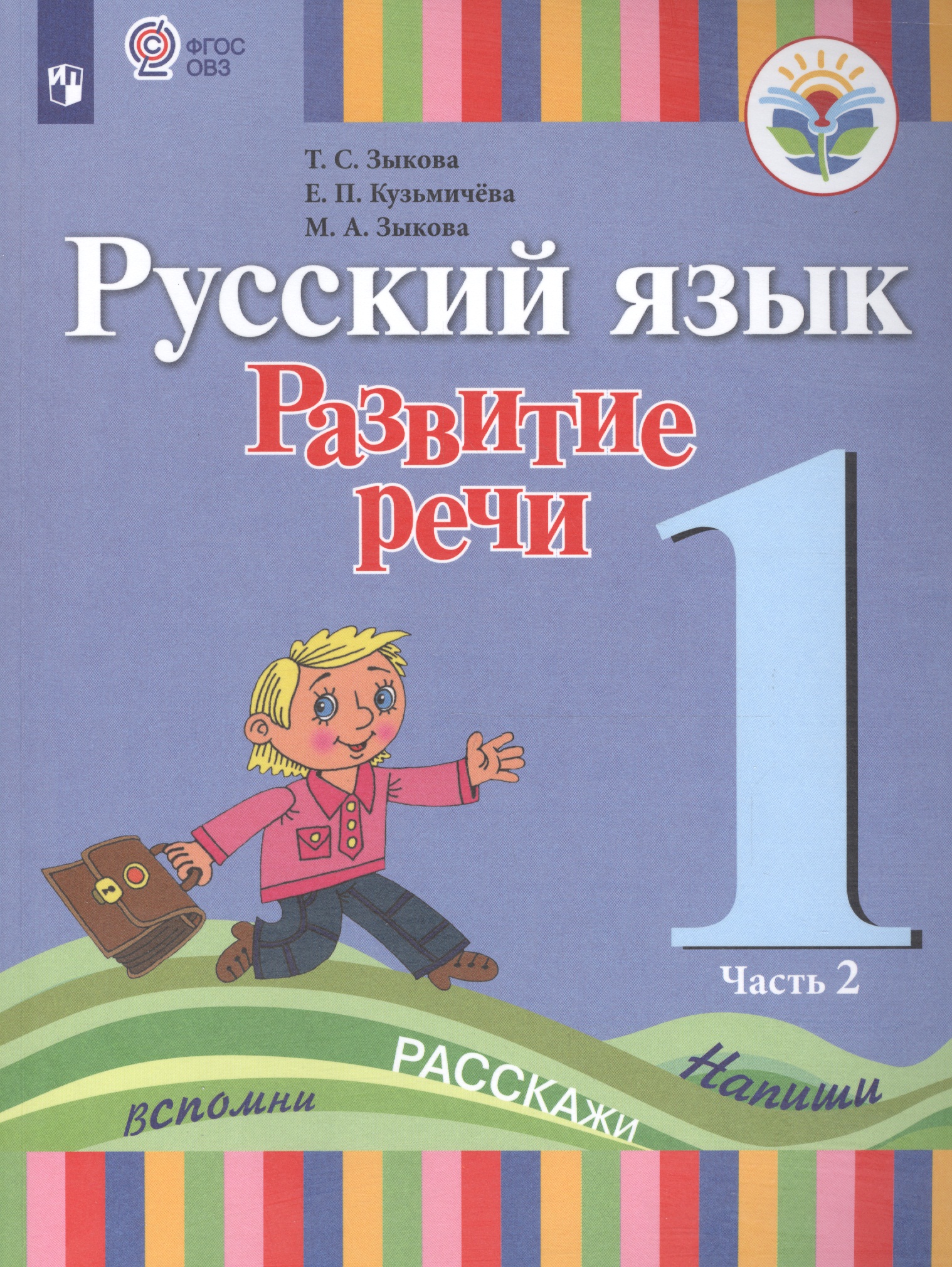 Русский язык. Развитие речи. 1 класс. Учебник. В 2-х частях. Часть 2 (для глухих обучающихся) Читай-город