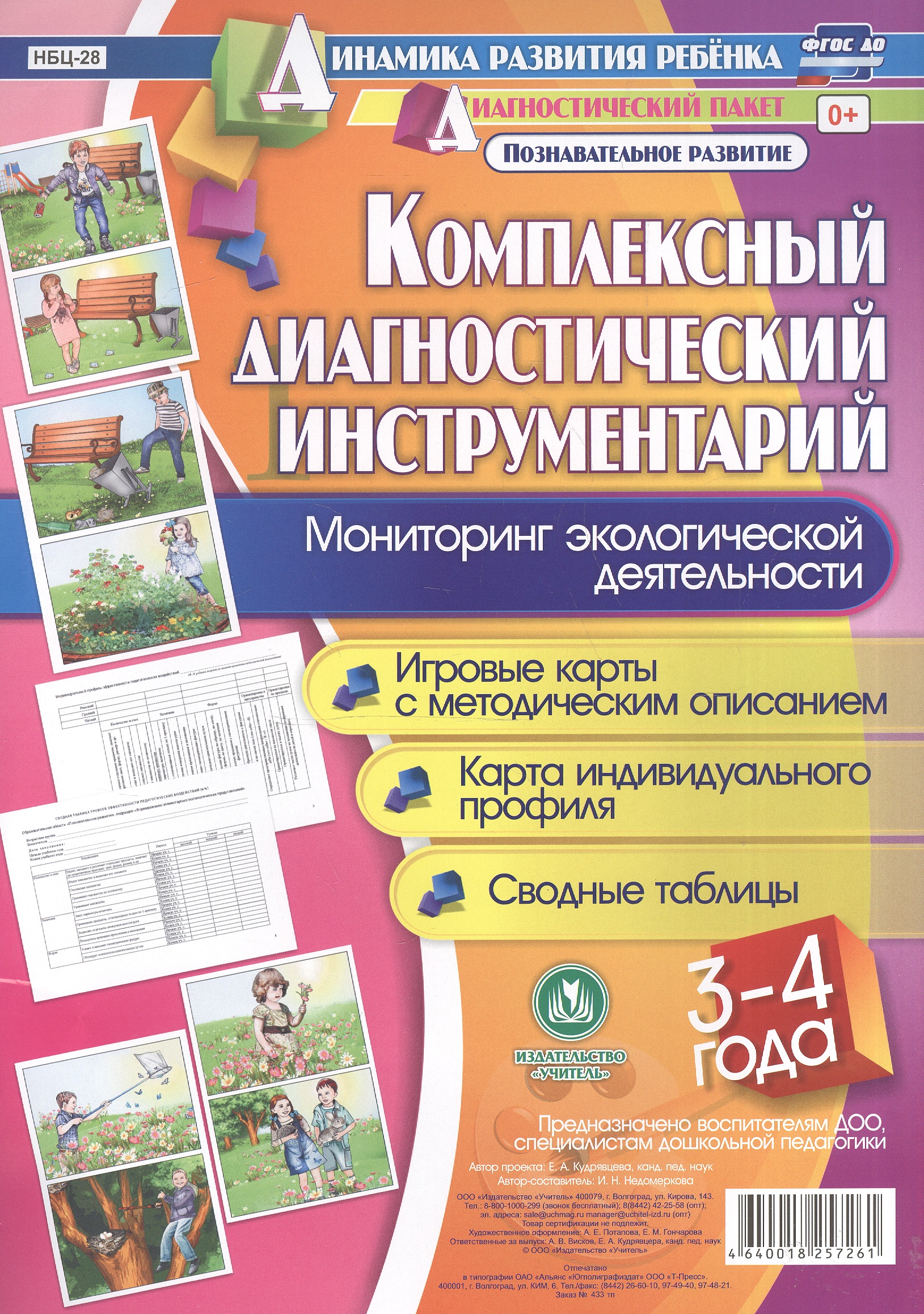 Комплексный диагностический инструментарий. Мониторинг экологической деятельности детей 3-4 лет. Игровые карты с методическим описанием. Карта индивидуального профиля. Сводные таблицы Читай-город