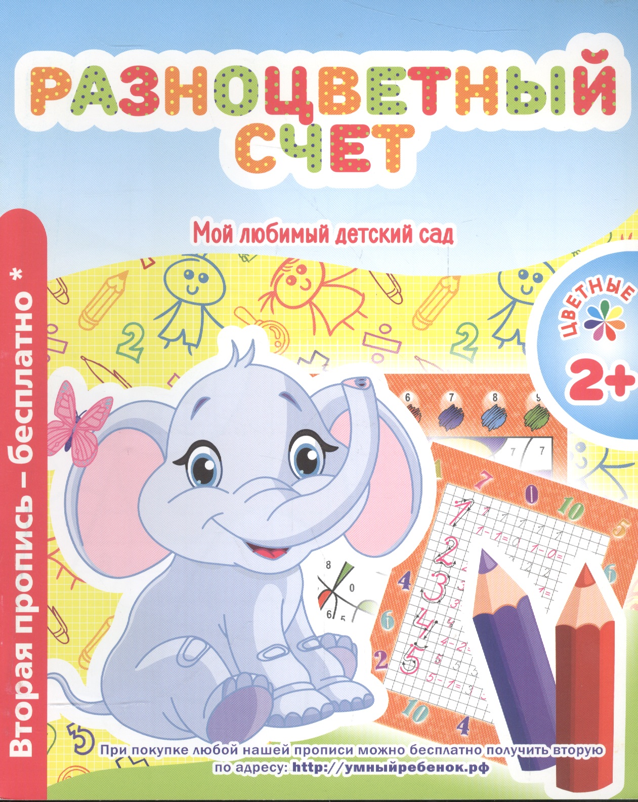 Мой любимый детский сад. Разноцветный счет. Читай-город