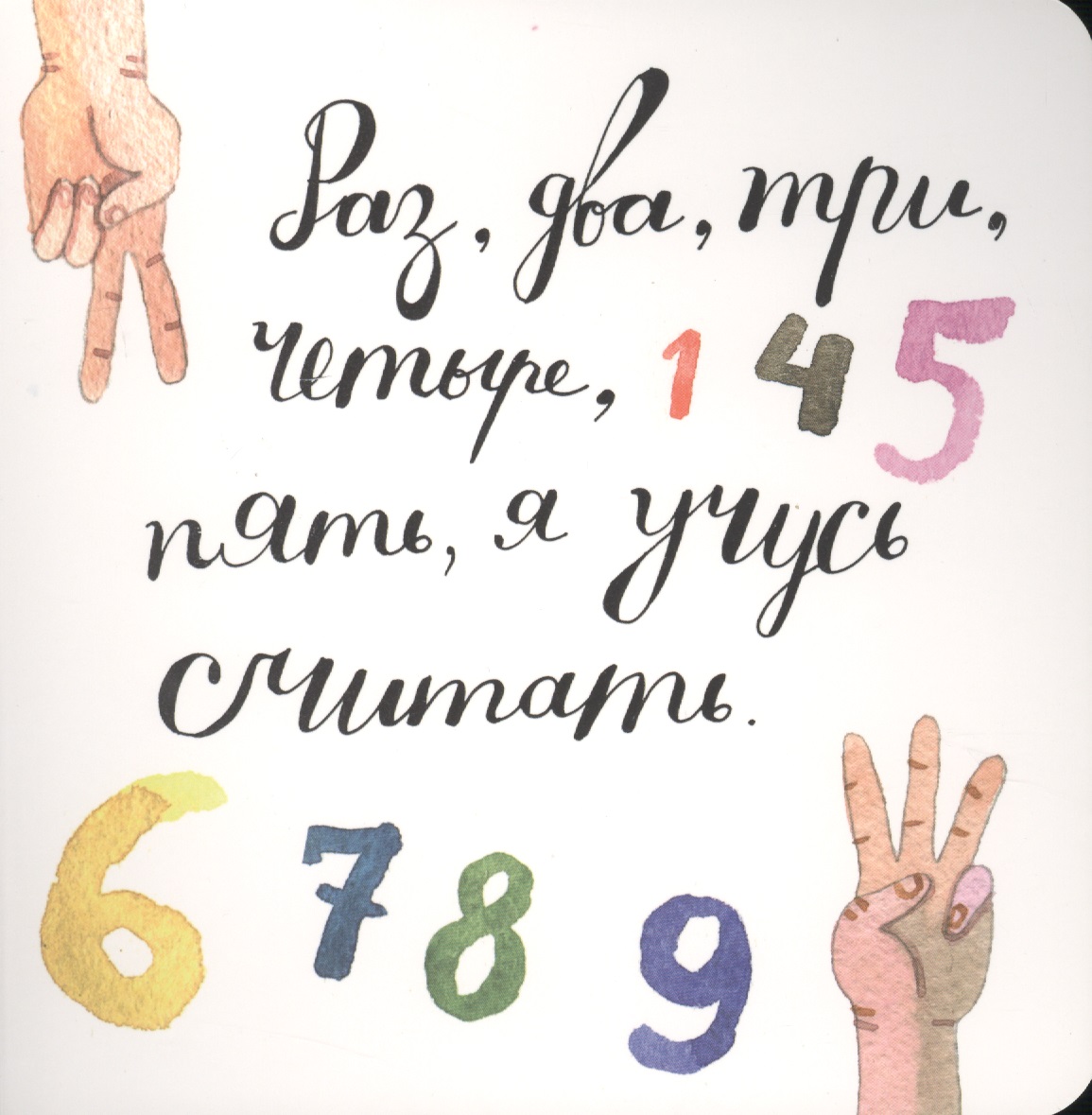 Раз, два, три, четыре, пять, я учусь считать! Читай-город