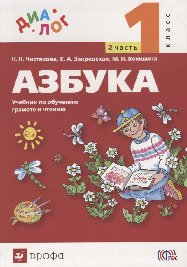 Азбука. 1 класс. Учебник по обучению грамоте и чтению. В 2-х частях. Часть 2 Читай-город