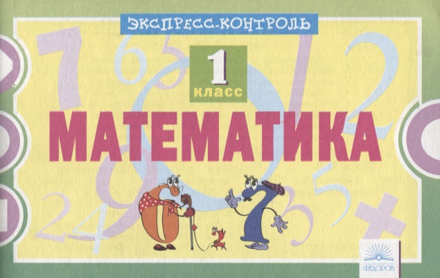 Математика. 1 класс. Экспресс-контроль. ФГОС Читай-город