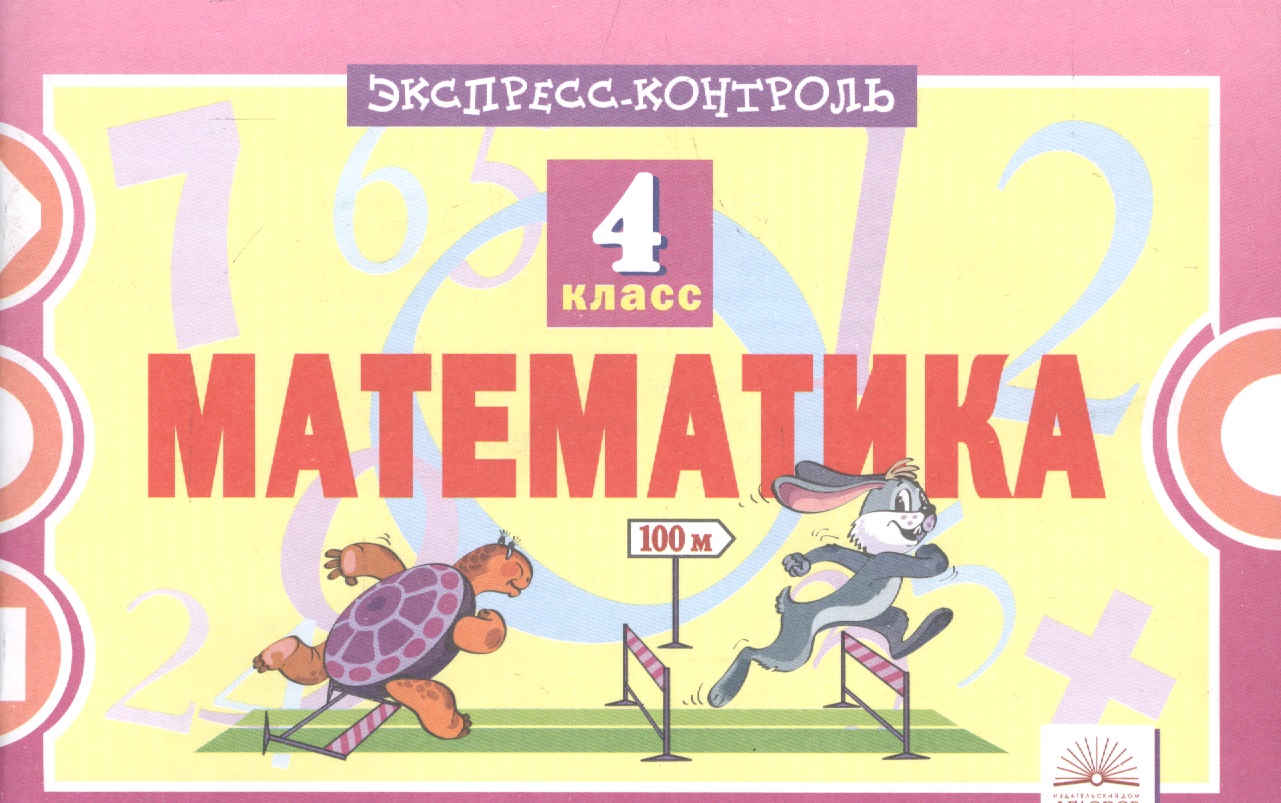 Математика. 4 класс. Экспресс-контроль. ФГОС Читай-город