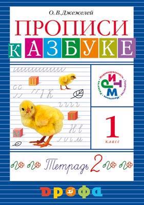 Прописи к Азбуке. 1 класс. В 4-х тетрадях. Тетрадь №2 Читай-город