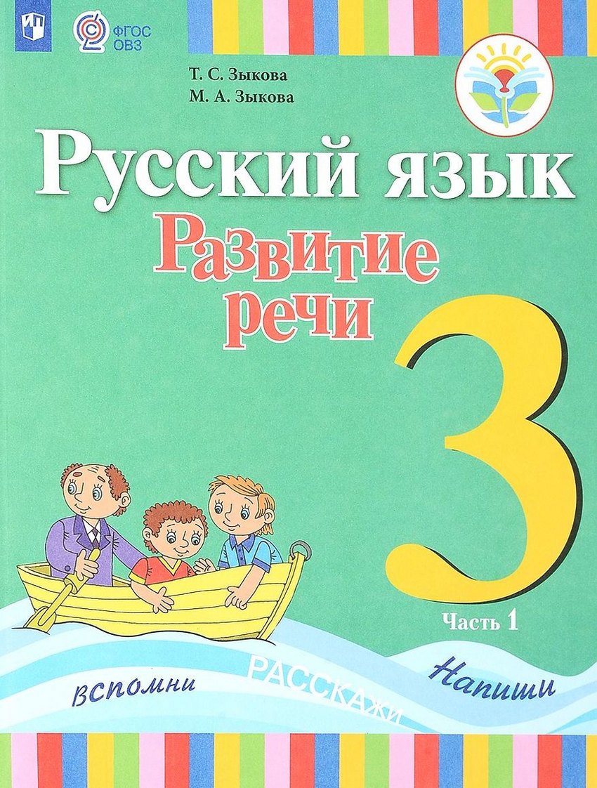 Русский язык. Развитие речи. 3 класс. Учебник. В 2-х частях. Часть 1 (для глухих обучающихся) Читай-город