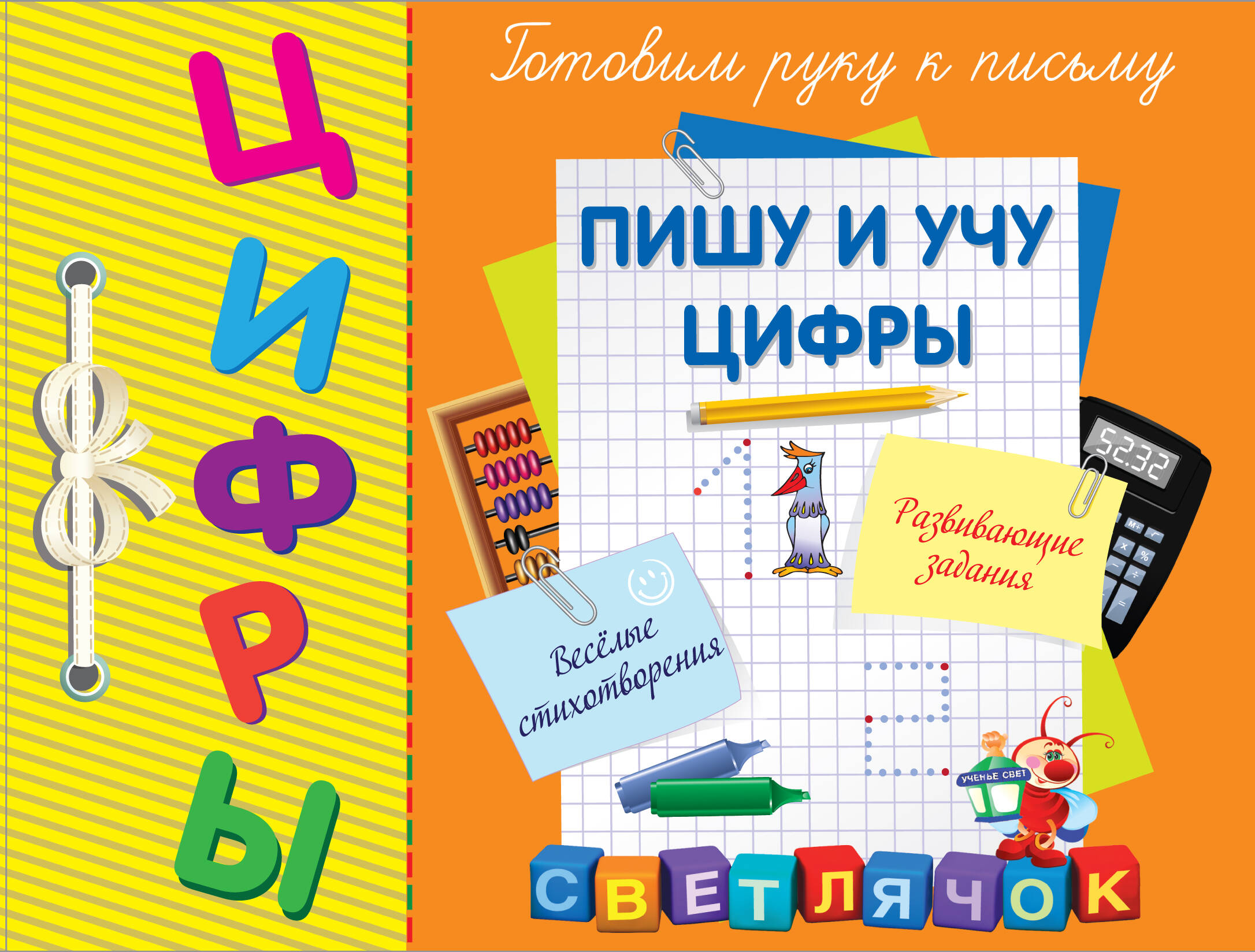 Пишу и учу цифры Читай-город