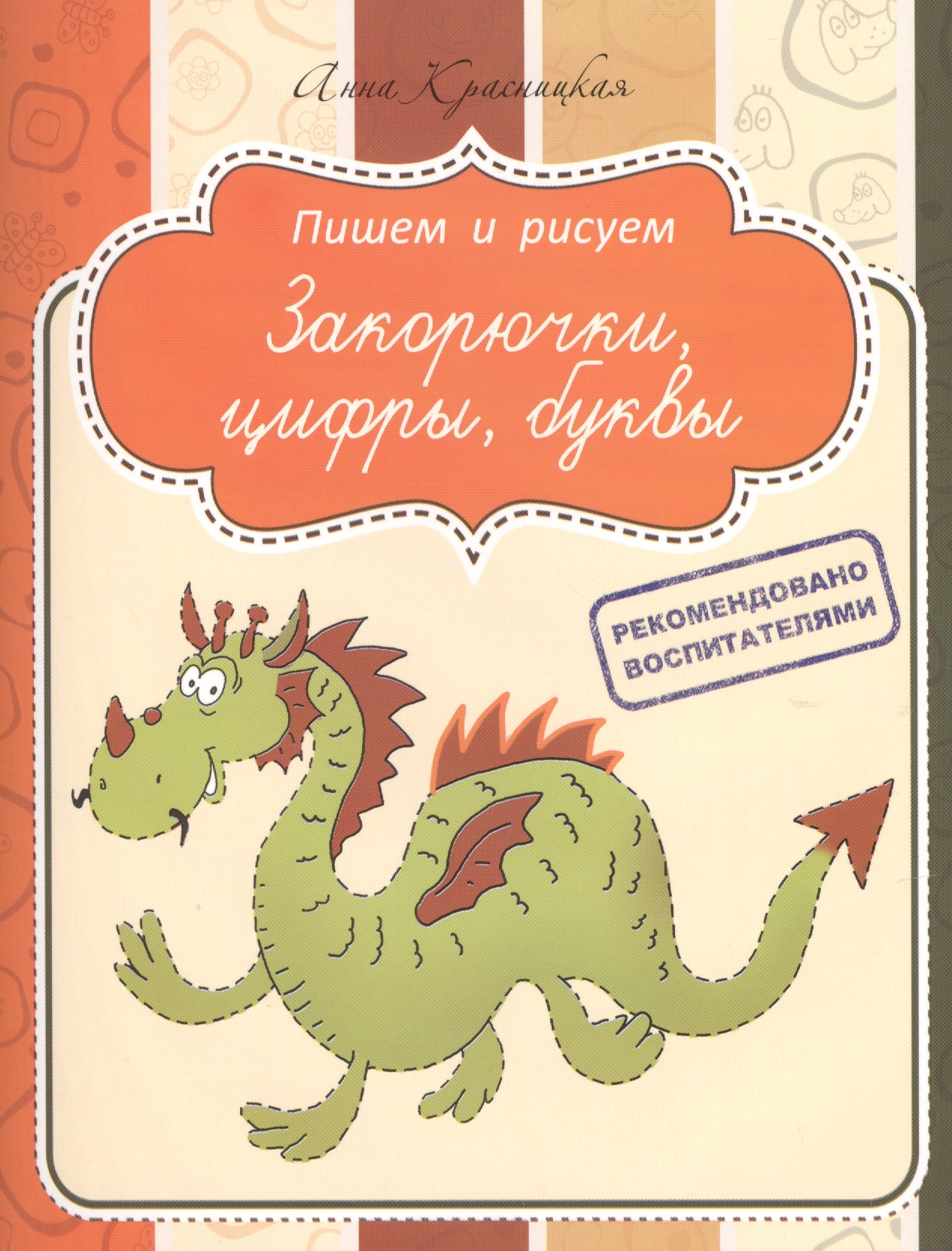 Закорючки, цифры, буквы Читай-город