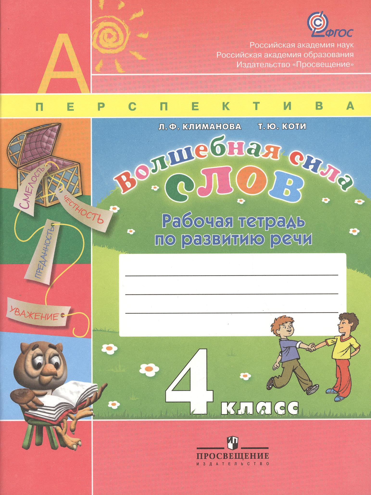 Волшебная сила слов. 4 класс. Рабочая тетрадь по развитию речи Читай-город