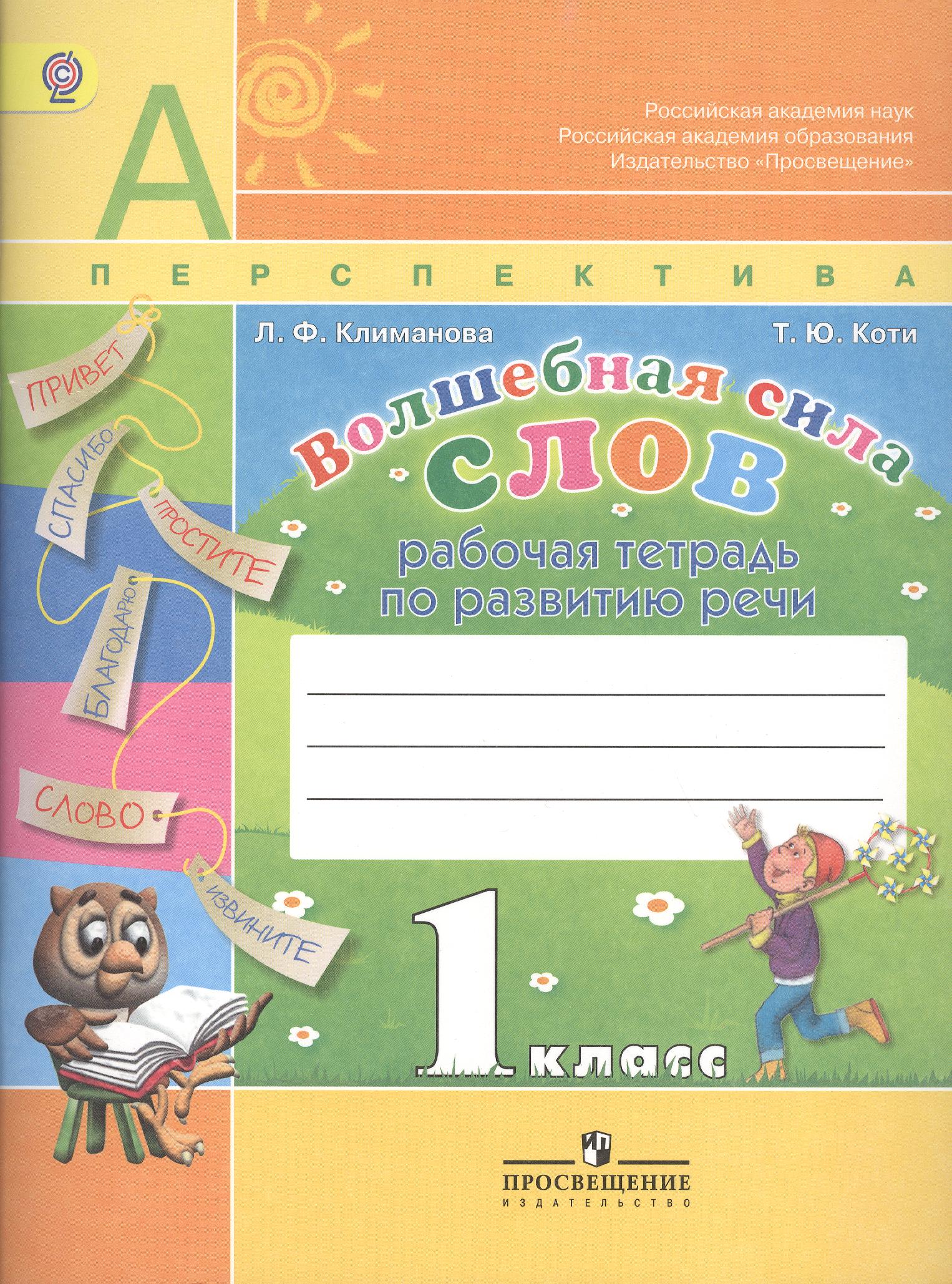 Волшебная сила слов. Литературное чтение. 1 класс. Рабочая тетрадь по развитию речи Читай-город