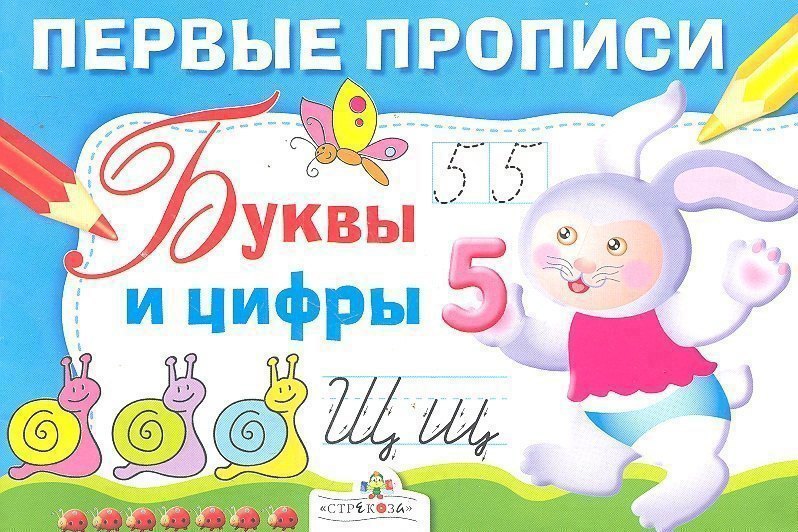 Первые прописи. Буквы и цифры Читай-город