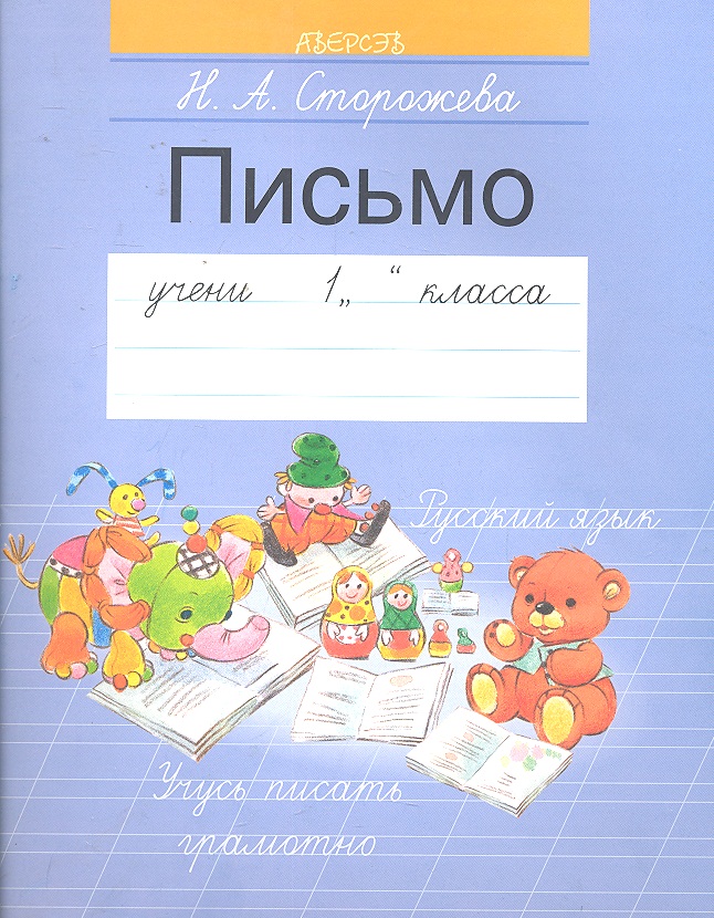 Обучение грамоте. 1 класс. Письмо Читай-город