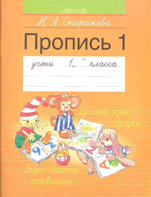 Обучение грамоте. 1 класс. Пропись - 1 Читай-город