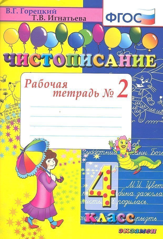Чистописание. 4 класс. Рабочая тетрадь № 2 Читай-город