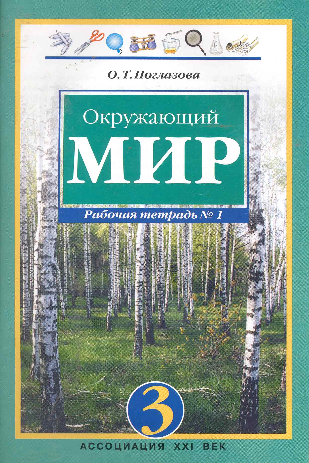 Окружающий мир. 3 класс. Рабочая тетрадь в 2-х частях. Часть 1 Читай-город