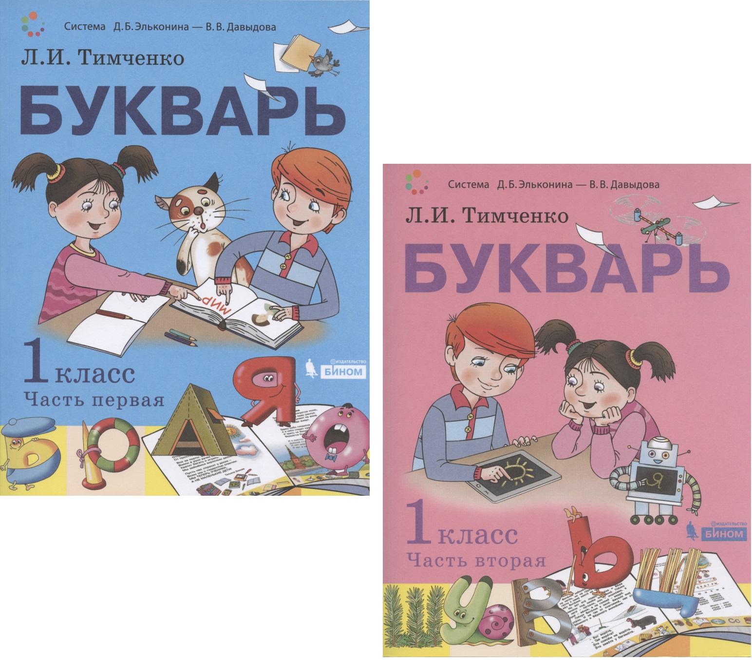 Букварь. 1 класс. Учебник. В 2-х частях. Часть первая. Часть вторая (Система Д.Б. Эльконина - В.В. Давыдова) (комплект из 2 книг) Читай-город