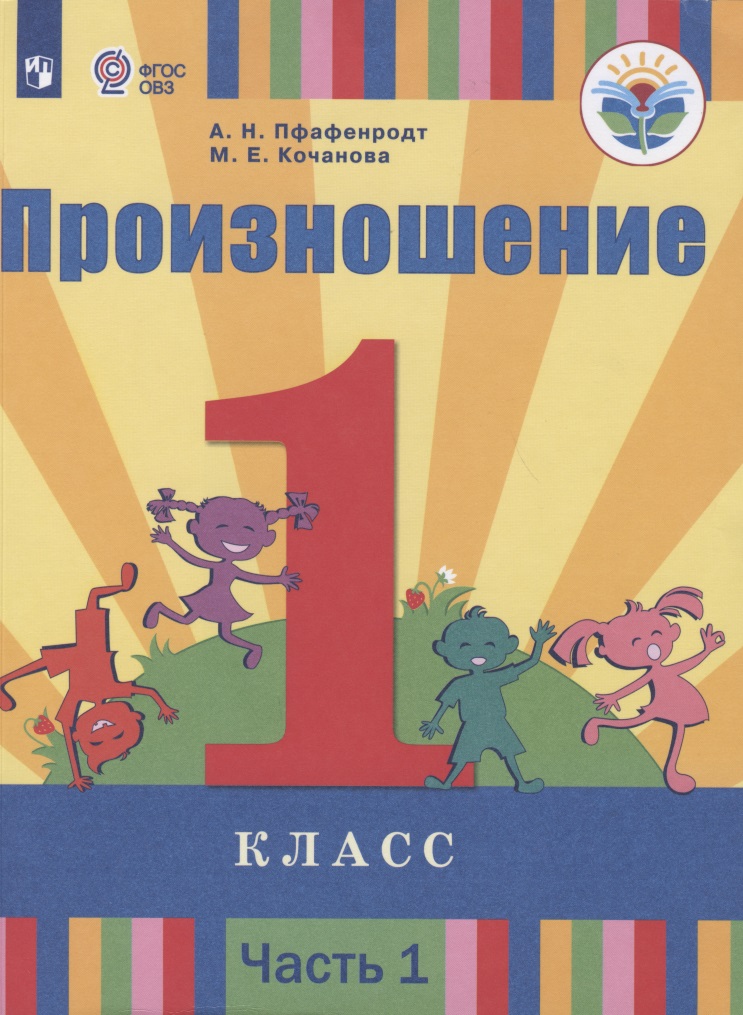 Произношение. 1 класс. В 2 частях. Часть 1 (для слабослышащих обучающихся). Учебник. Читай-город