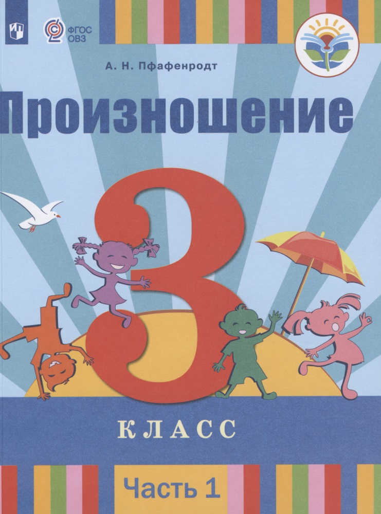 Произношение. 3 класс. Учебник. В 2-х частях. Часть 1. (для слабослышащих и позднооглохших обучающихся) Читай-город