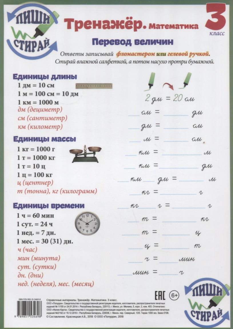 Математика. Перевод величин. 3 класс. Тренажёр (Пиши стирай) Читай-город
