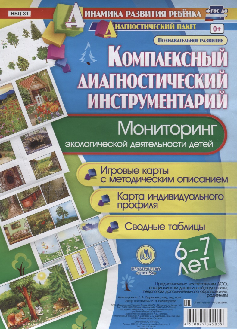 Мониторинг экологической деятельности детей 6-7 лет: игровые карты с методическим описанием, карта индивидуального профиля, сводные таблицы Читай-город