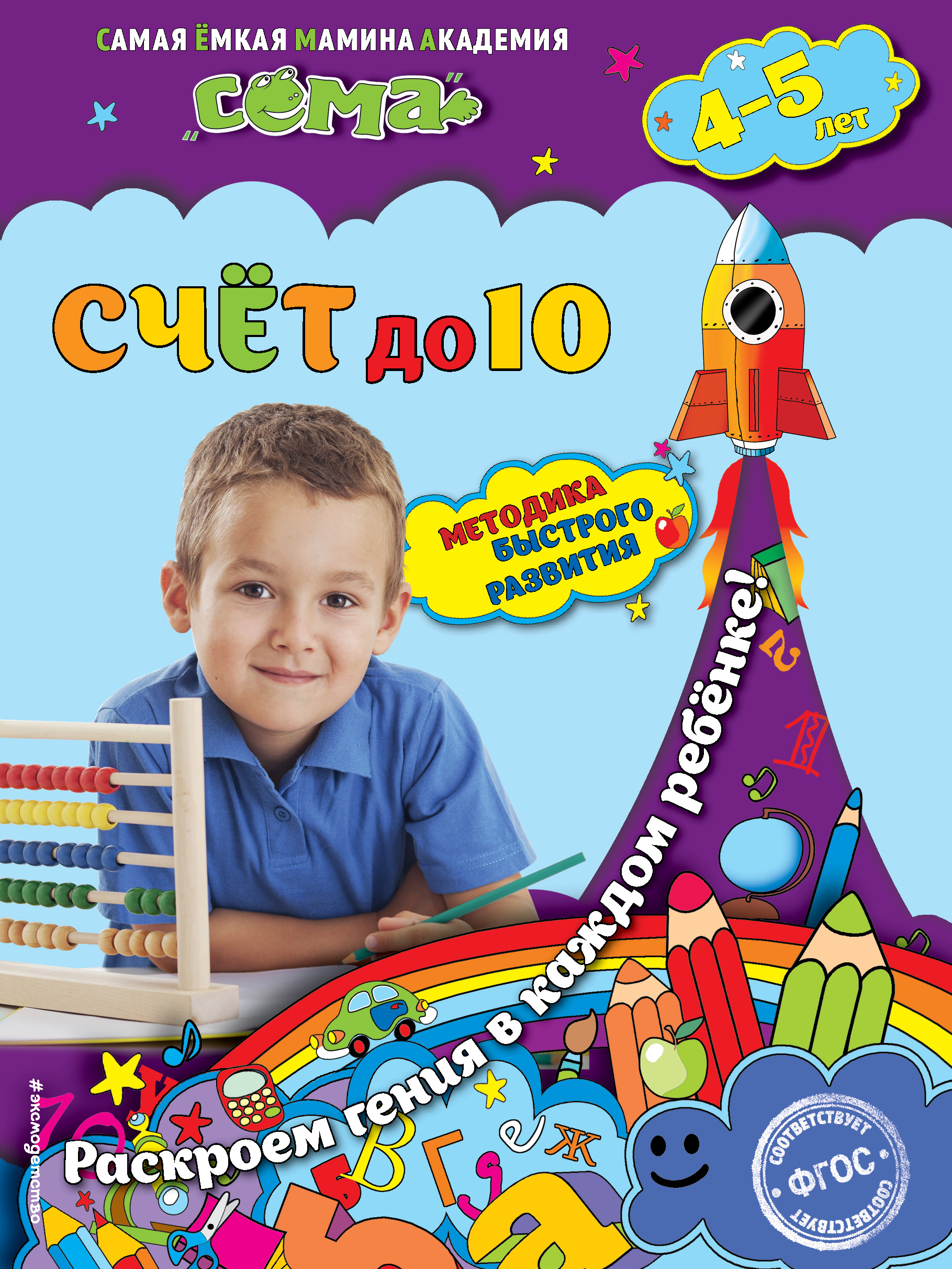 Счет до 10: для детей 4-5 лет Читай-город
