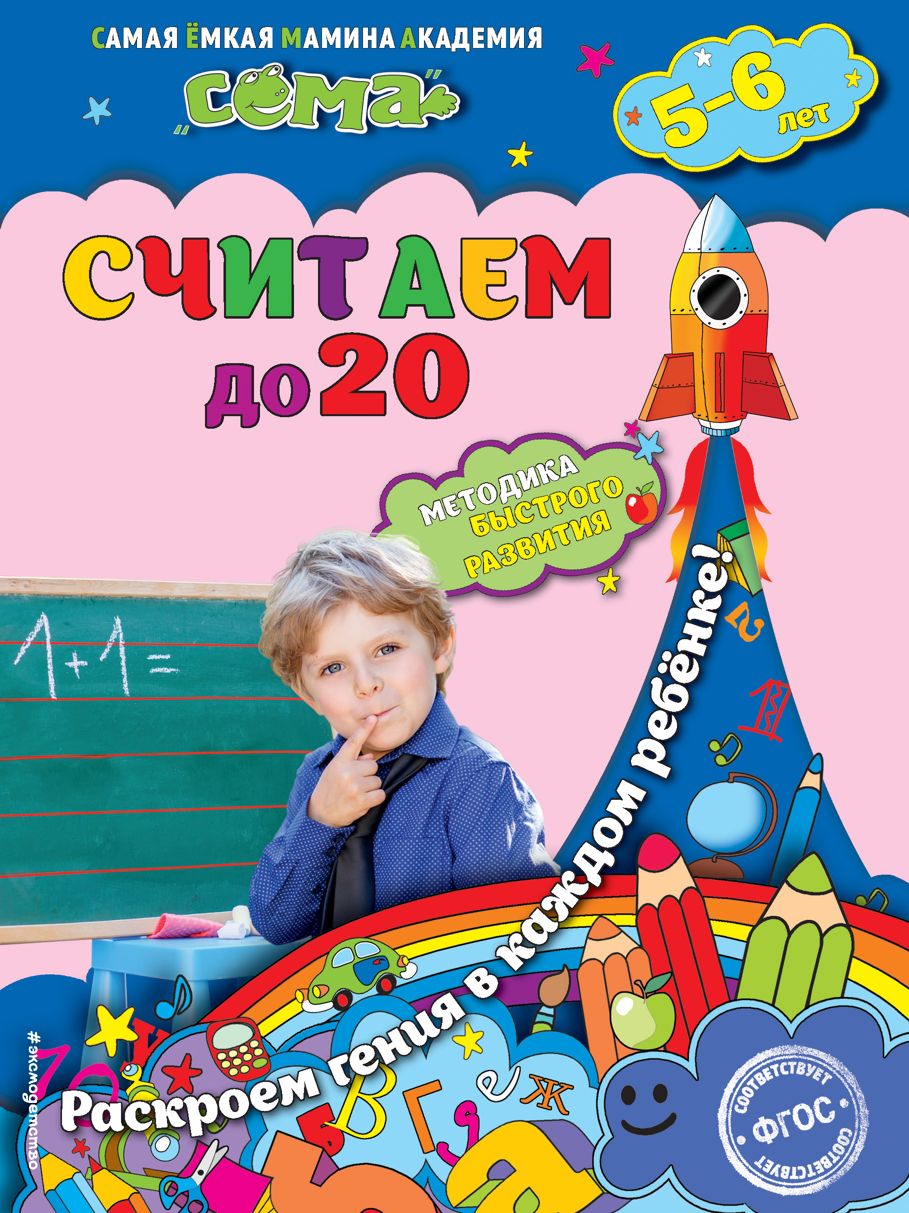 Считаем до 20: для детей 5-6 лет Читай-город
